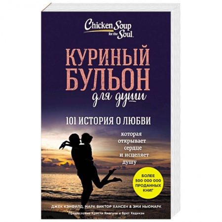 Книги, книга Куриный бульон для души: 101 история о любви заказать