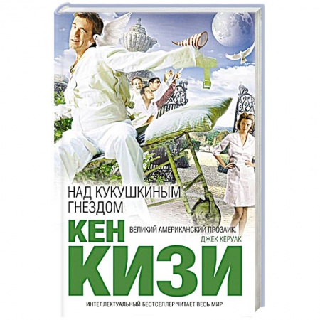 Книги, книга Над кукушкиным гнездом заказать