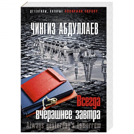 Отечественный мужской детектив, книга Всегда вчерашнее завтра заказать