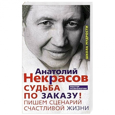 Психология. Общие работы, книга Судьба по заказу! Пишем сценарий счастливой жизни заказать