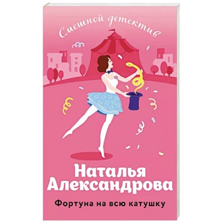 Комедийный, иронический детектив, книга Фортуна на всю катушку заказать