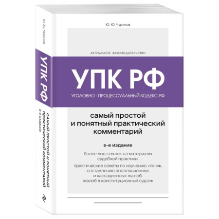 Право. Юриспруденция, книга Уголовно-процессуальный кодекс РФ. Самый простой и понятный практический комментарий. 6-е издание заказать