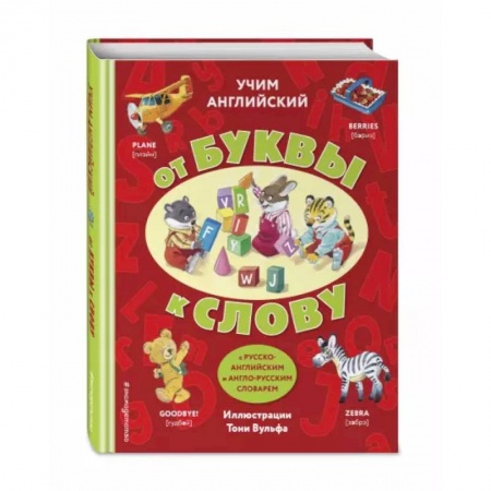 Изучение языков, книга Учим английский: от буквы к слову заказать