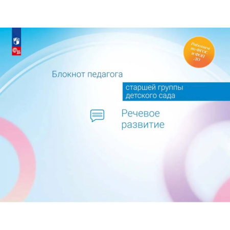 Наглядные и раздаточные материалы, книга Блокнот педагога старшей группы детского сада. Речевое развитие заказать
