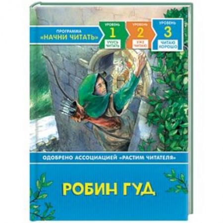 Эпос и фольклор, книга Робин Гуд заказать