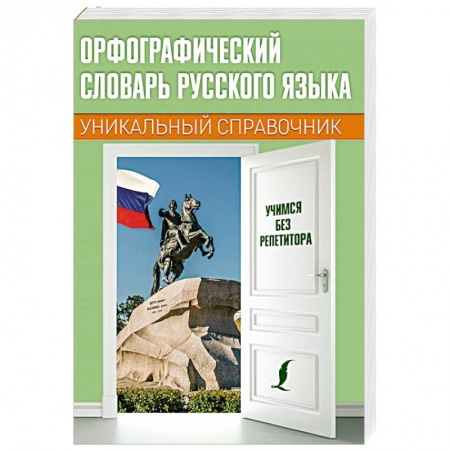 Русский язык. Культура речи. Справочники и пособия, книга Орфографический словарь русского языка заказать