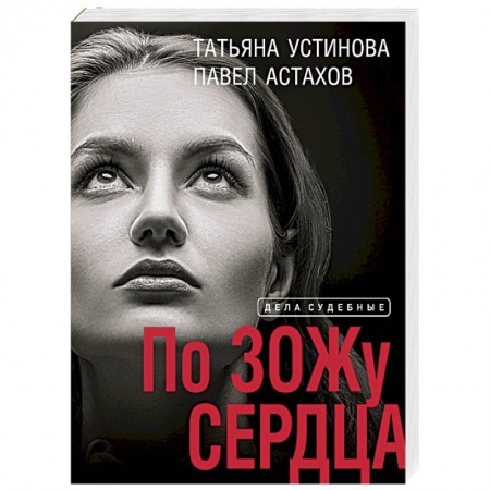 Классика отечественного детектива, книга По ЗОЖу сердца заказать