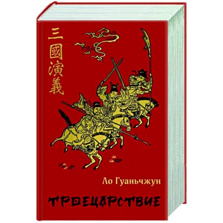Зарубежная классика, книга Троецарствие заказать