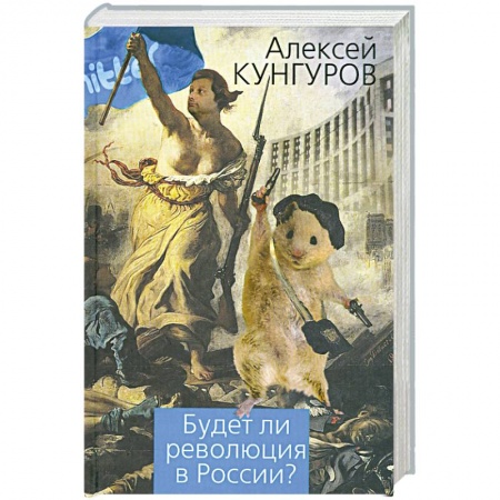 Книги, книга Будет ли революция в России? заказать