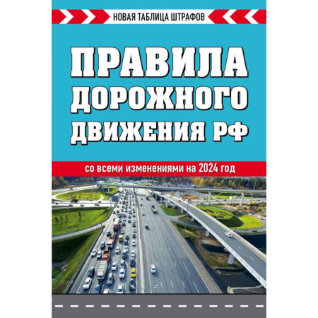 ПДД. КоАП, книга Правила дорожного движения РФ. Новая таблица штрафов заказать