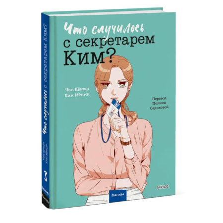 Комиксы. Манга, книга Что случилось с секретарем Ким? Том 3 заказать