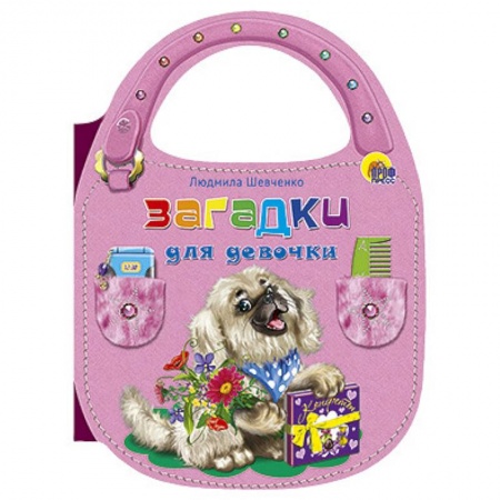 Книги, книга Сумочка Загадки для девочек заказать