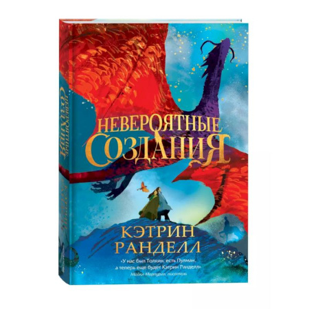 Мистика. Фантастика. Фэнтези, книга Невероятные создания заказать