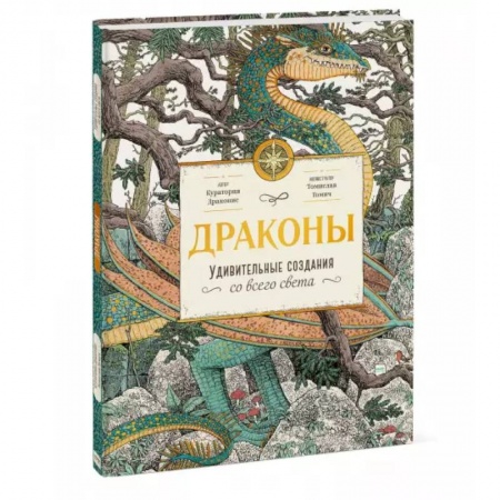 Познавательная литература, книга Драконы. Удивительные создания со всего света заказать