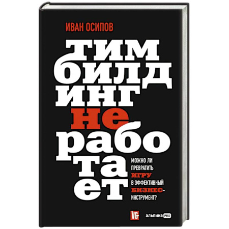 Инновационный менеджмент. Креатив, книга Тимбилдинг не работает. Можно ли превратить игру в эффективный бизнес-инструмент? заказать