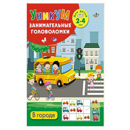Этикет. Внешность.Гигиена. Личная безопасность, книга В городе. Для детей 2-4 лет заказать