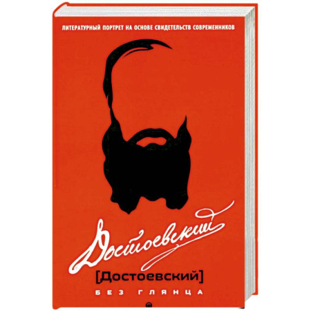 Литература, книга Достоевский без глянца заказать