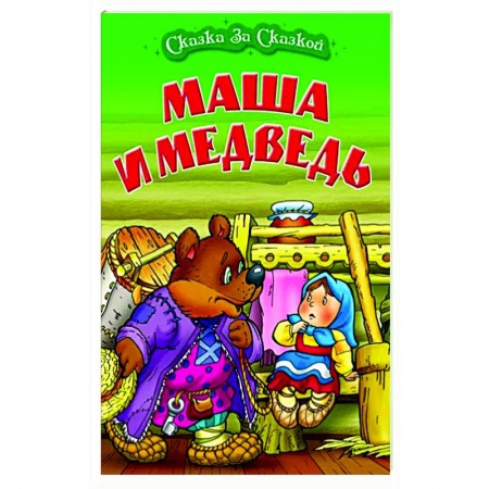 Русские народные сказки, книга Маша и медведь заказать