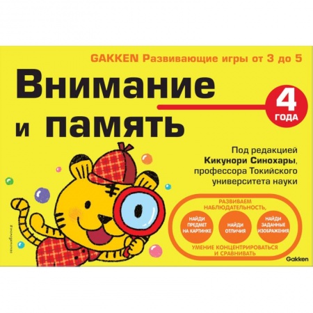 Развитие общих способностей, книга 4+ Внимание и память заказать