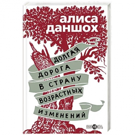 Русская современная проза, книга Долгая дорога в страну возрастных изменений заказать
