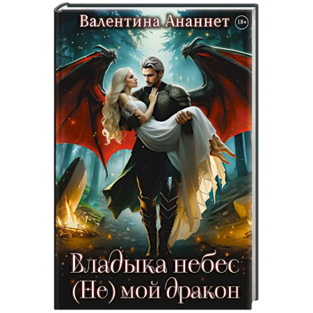 Русское фэнтези, книга Владыка небес: (не) мой дракон заказать
