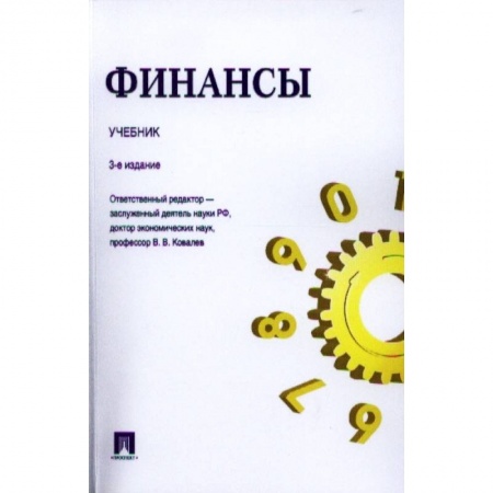 Экономика. Управление. Бизнес, книга Финансы. Учебник заказать