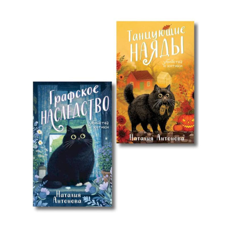 Отечественный женский детектив, книга Комплект из 2-х книг Наталии Антоновой: Графское наследство + Танцующие наяды заказать