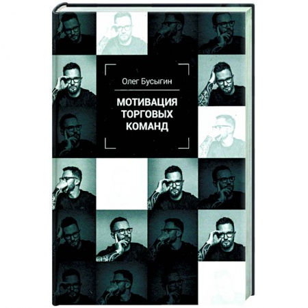 Управление продажами. Мерчандайзинг, книга Мотивация торговых команд заказать