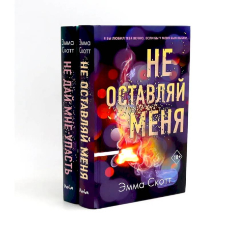 Зарубежная современная проза, книга Не оставляй меня + Не дай мне упасть (комплект из 2-х книг) заказать