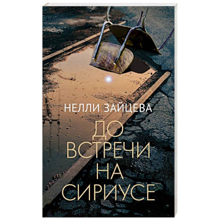 Русская современная проза, книга До встречи на Сириусе заказать