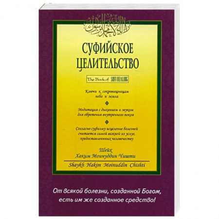 Книги, книга Суфийское целительство заказать