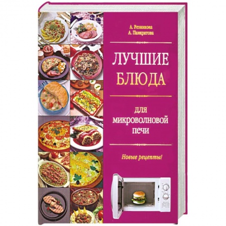 Книги, книга Лучшие блюда для микроволновой печи. Новые рецепты заказать
