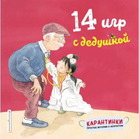 Игры на любой вкус, книга 14 игр с дедушкой заказать