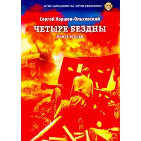 Русская современная проза, книга Четыре бездны. Казачья сага. Книга 2 заказать