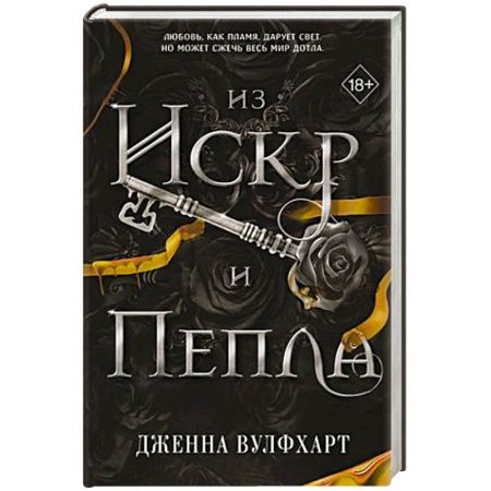 Зарубежное фэнтези, книга Из Искр и Пепла заказать