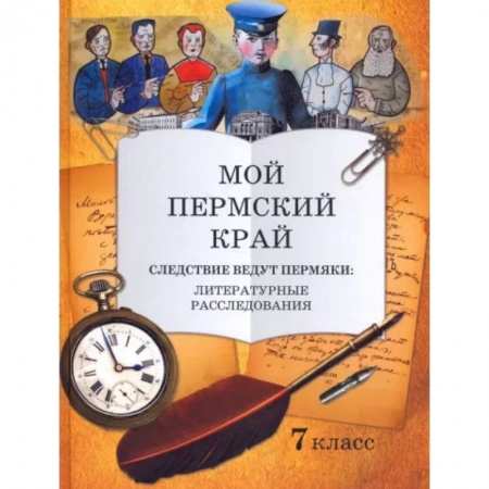 Дополнительные учебные пособия, книга Мой Пермский край 7класс. Следствие ведут пермяки заказать