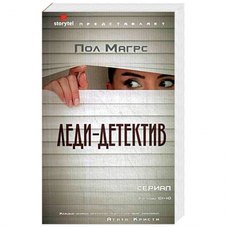 Зарубежный детектив, книга Леди-детектив заказать