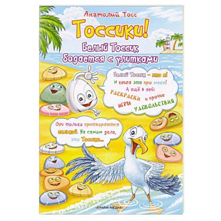 Книги, книга Тоссики! Белый Тоссик бодается с улитками заказать