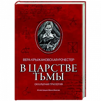 В царстве тьмы. Оккультная трилогия