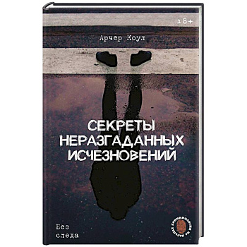 Секреты неразгаданных исчезновений: Без следа Секреты неразгаданных исчезновений: Без следа
