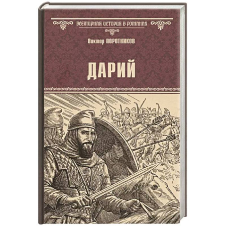 Историческая отечественная проза, книга Дарий заказать