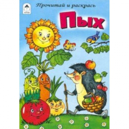 Раскраски на любой вкус, книга Пых заказать