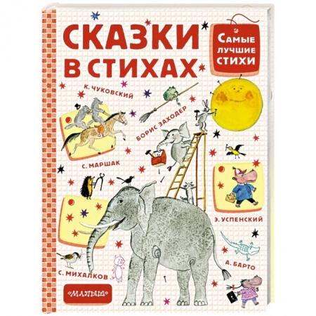 Сказки отечественных писателей, книга Сказки в стихах заказать