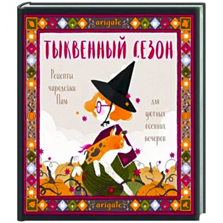 Комиксы. Манга, книга Тыквенный сезон. Рецепты чародейки Пам для уютных осенних вечеров заказать