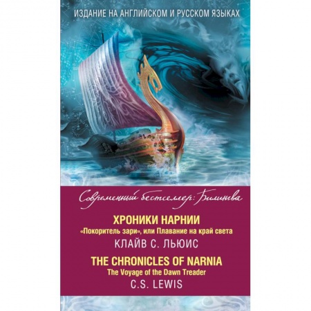 Книги, книга Хроники Нарнии. 'Покоритель зари', или Плавание на край света = The Chronicles of Narnia. The Voyage of the Dawn Treader заказать
