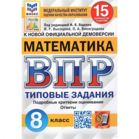 Математика. Алгебра. Геометрия, книга ВПР ФИОКО Математика. 8 класс. 15 вариантов. Типовые Задания заказать
