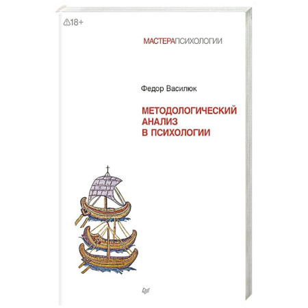 Отраслевая (прикладная) психология, книга Методологический анализ в психологии заказать