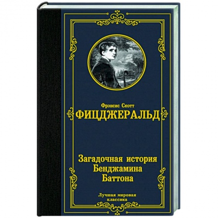 Зарубежная классика, книга Загадочная история Бенджамина Баттона заказать