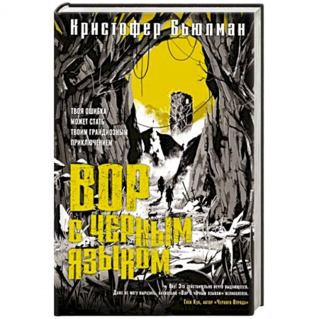 Зарубежное фэнтези, книга Вор с черным языком заказать
