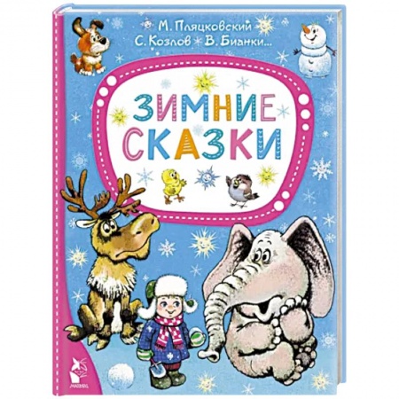 Сказки отечественных писателей, книга Зимние сказки заказать